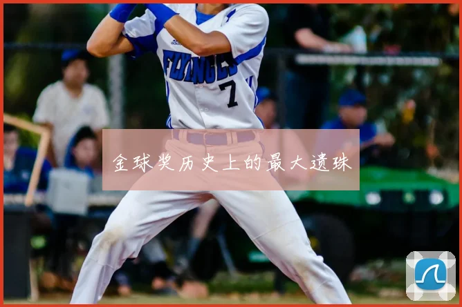 金球奖历史上的最大遗珠