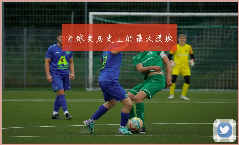 金球奖历史上的最大遗珠