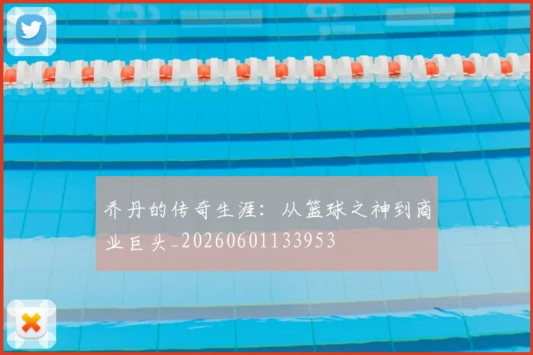乔丹的传奇生涯：从篮球之神到商业巨头_20260601133953