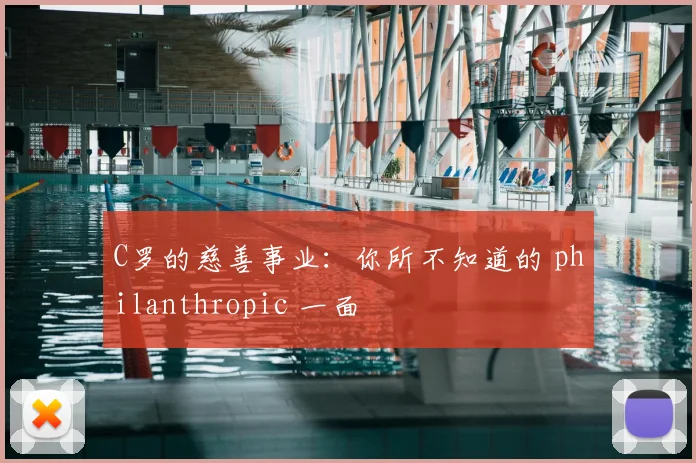 C罗的慈善事业：你所不知道的 philanthropic 一面
