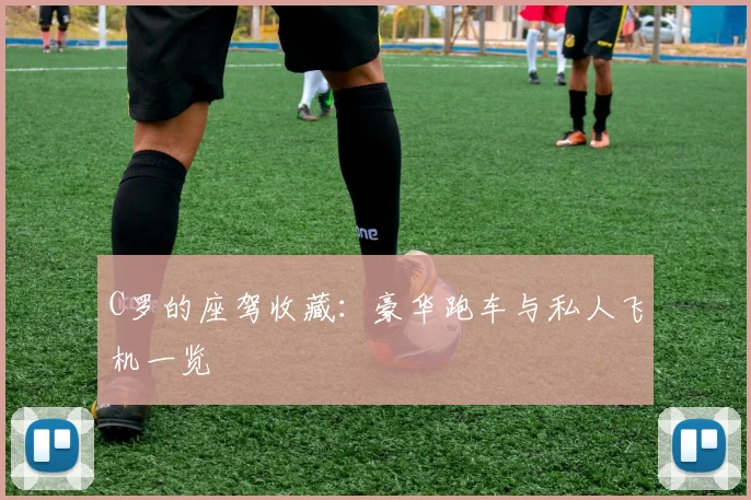 C罗的座驾收藏:豪华跑车与私人飞机一览