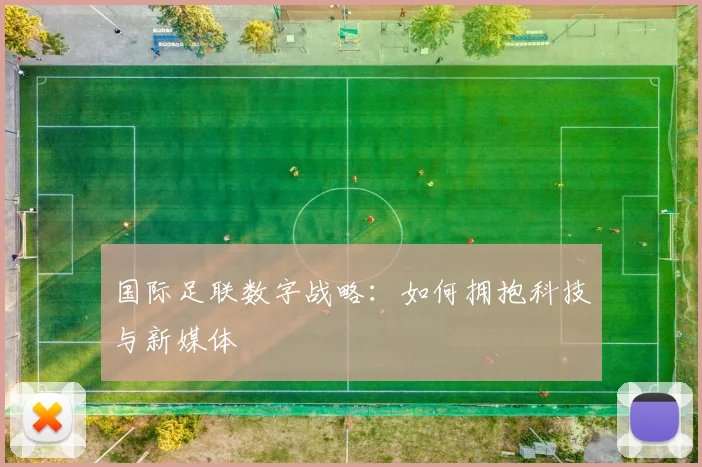 国际足联数字战略：如何拥抱科技与新媒体