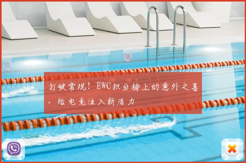 打破常规!EWC积分榜上的意外之喜,给电竞注入新活力