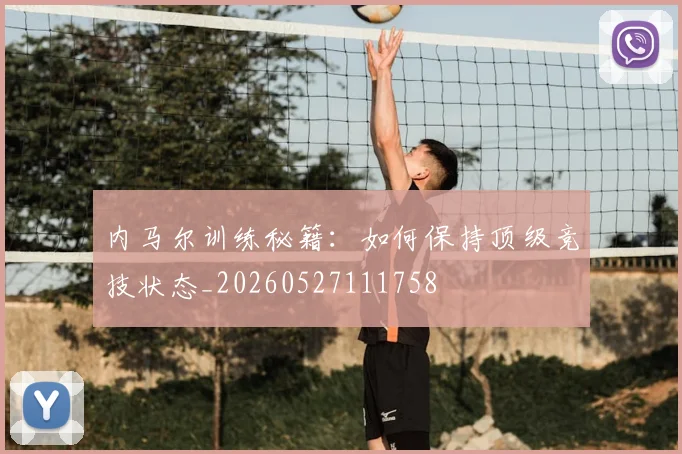 内马尔训练秘籍:如何保持顶级竞技状态_20260527111758