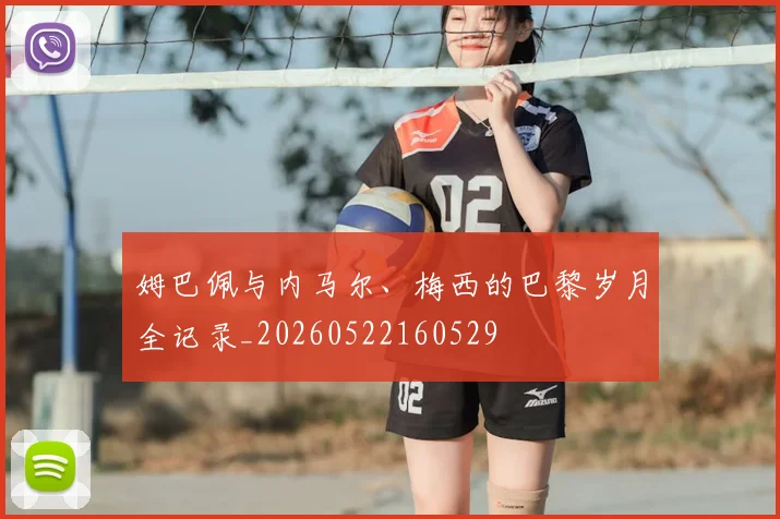 姆巴佩与内马尔、梅西的巴黎岁月全记录_20260522160529