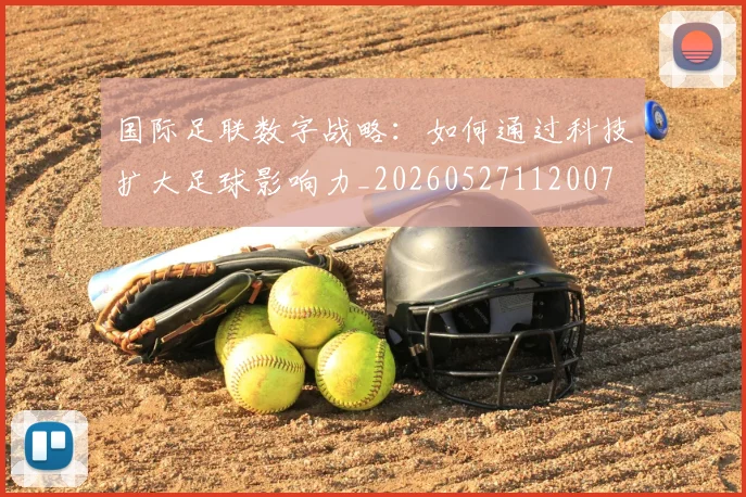 国际足联数字战略：如何通过科技扩大足球影响力_20260527112007