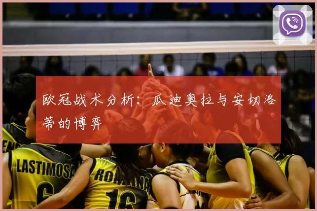 欧冠战术分析:瓜迪奥拉与安切洛蒂的博弈