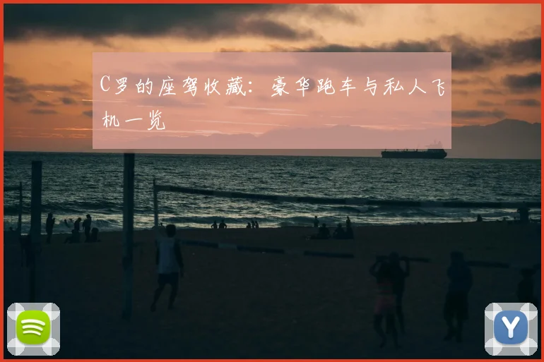 C罗的座驾收藏:豪华跑车与私人飞机一览