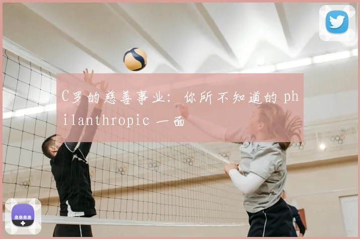 C罗的慈善事业:你所不知道的 philanthropic 一面