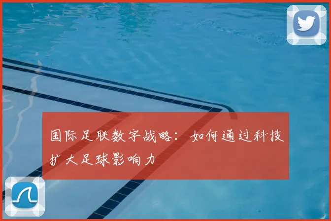 国际足联数字战略:如何通过科技扩大足球影响力