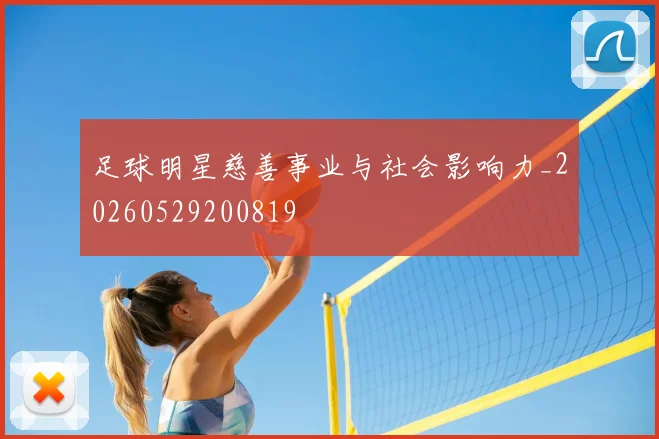 足球明星慈善事业与社会影响力_20260529200819