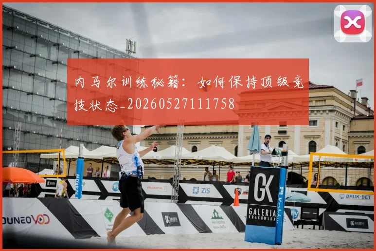 内马尔训练秘籍:如何保持顶级竞技状态_20260527111758