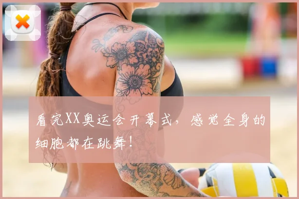 看完XX奥运会开幕式,感觉全身的细胞都在跳舞!